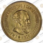 Russia 🇷🇺 1888 Alexander III Gold Coin -- 5 Rubles PCGS AU55.A