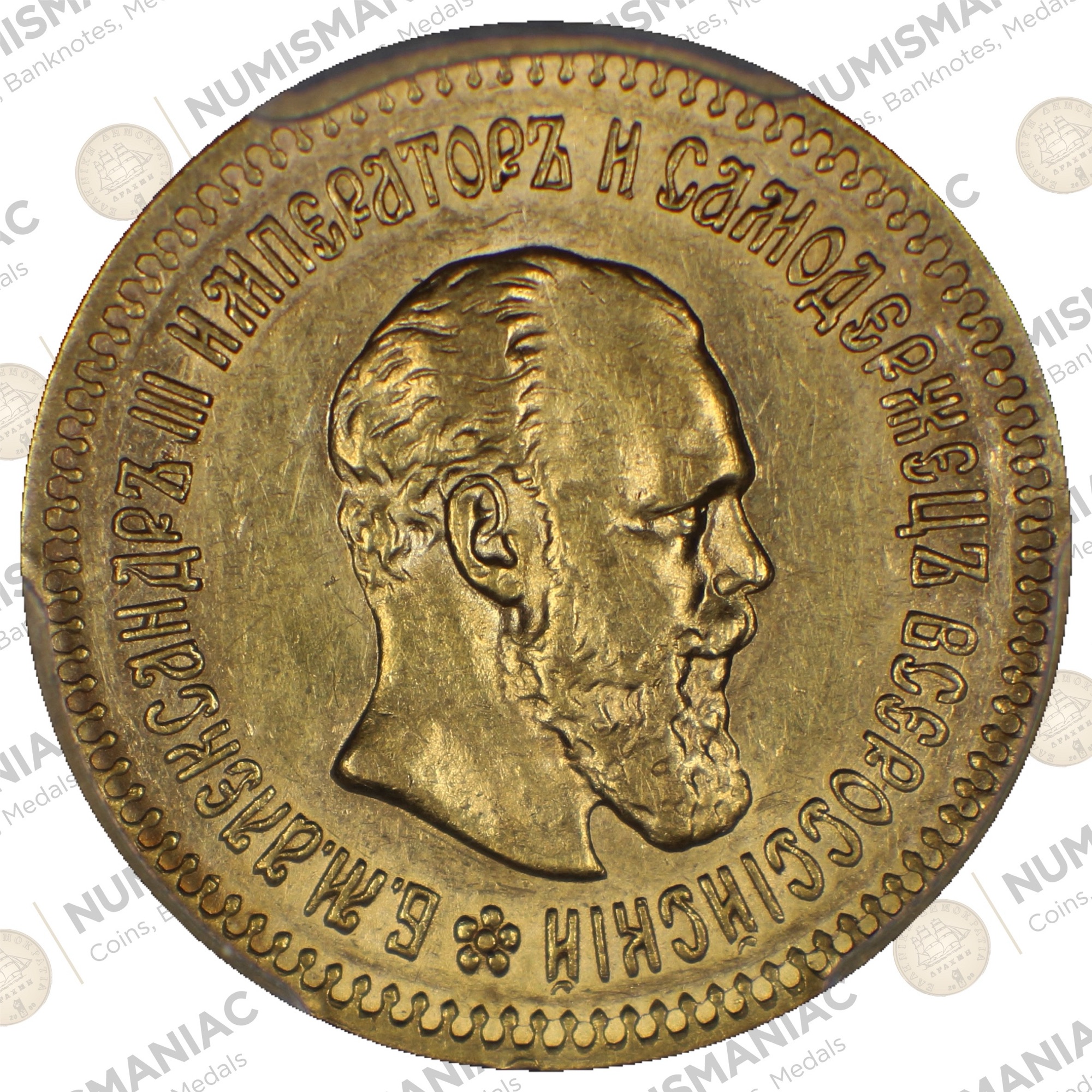 Russia 🇷🇺 1888 Alexander III Gold Coin -- 5 Rubles PCGS AU55.A