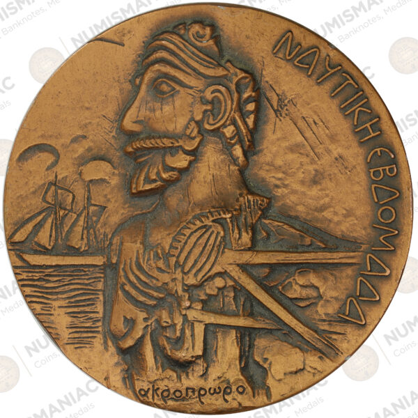 Greece 🇬🇷 Hellenic Navy Medal – Naval Week 1984, designed by sculptor Yannis Parmakelis. - Image 3