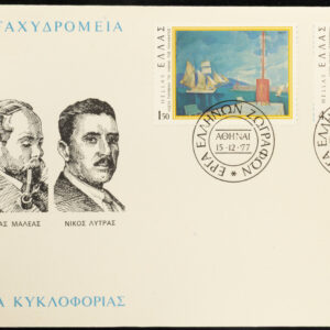 Greece 🇬🇷 1977 Paintings 1 of 2 F.D.C.
