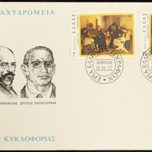 Greece 🇬🇷 1977 Paintings 2 of 2 F.D.C.