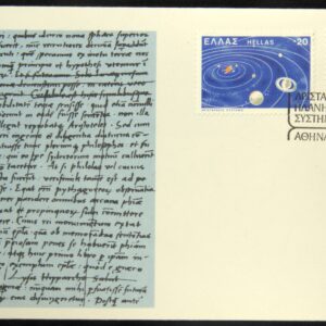 Greece 🇬🇷 1980 Astronomy - The Heliocentric Theory of Aristarchus of Samos F.D.C.