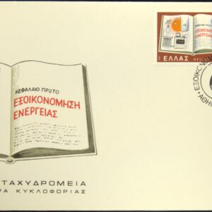 Greece 🇬🇷 1980 Energy-saving Campaign F.D.C.