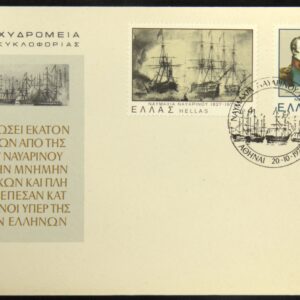 Greece 🇬🇷 1977 The 150th Anniversary of the Battle at Navarino F.D.C.