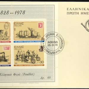 Greece 🇬🇷 1978 The 150th Anniversary of Post Services Minisheet F.D.C.