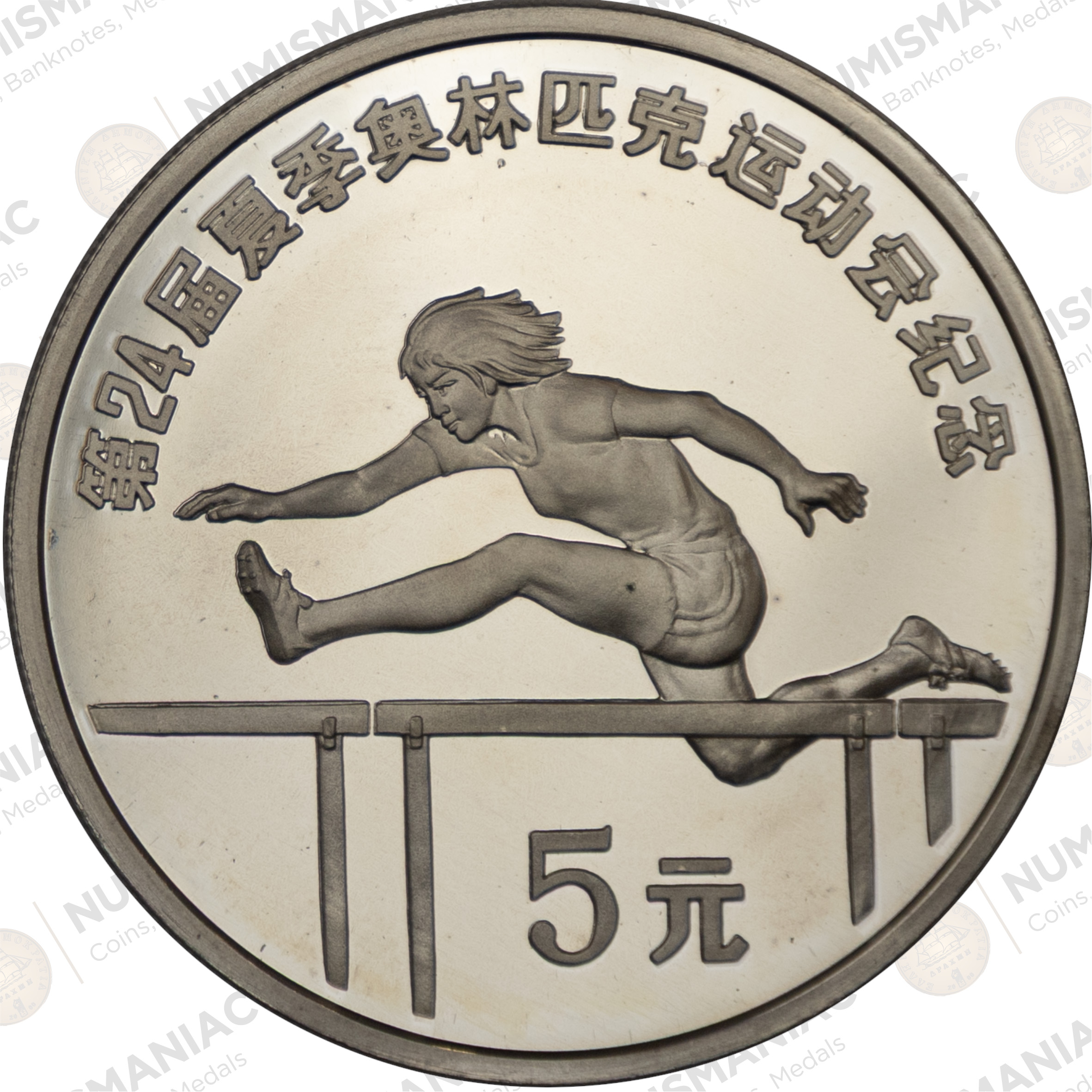 China 🇨🇳 5 Yuan 1988 Silver Coin – Olympic Hurdling Seoul Games Commemorative (Ag / 30gr / .900). - Image 2