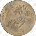 Cyprus 🇨🇾 1970 500 Mils 22.6g Copper-Nickel – FAO 25th Anniversary – Royal Mint Uncirculated Issue. - Image 2